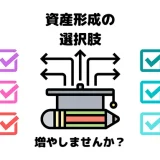 資産形成の 選択肢