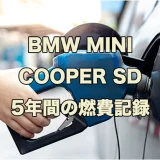 【実例】BMW MINI クーパーSD（ディーゼル）５年間の実燃費記録を公開！