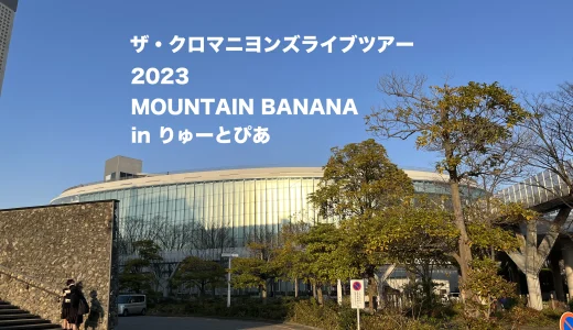 クロマニヨンズライブ日記 2023 MOUNTAIN BANANA in りゅーとぴあ