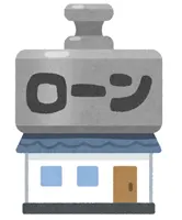 住宅ローン
