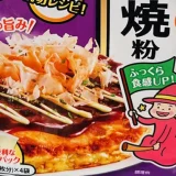 アラ還 主夫の料理日記　お好み焼き編！この粉を使ったら僕でも上手に作れました！！