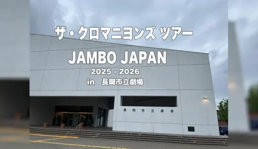 クロマニヨンズライブ日記 2026　JUMBO JAPAN　in 長岡市立劇場