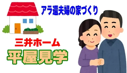 三井ホームの平屋を見学｜アラ還夫婦の家づくり